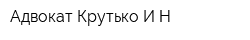 Адвокат Крутько ИН