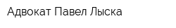 Адвокат Павел Лыска