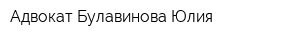 Адвокат Булавинова Юлия
