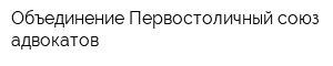 Объединение Первостоличный союз адвокатов