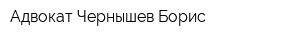 Адвокат Чернышев Борис