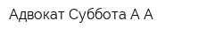 Адвокат Суббота АА