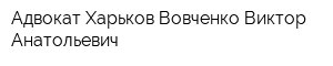 Адвокат Харьков Вовченко Виктор Анатольевич