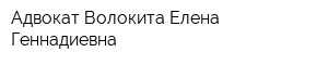 Адвокат Волокита Елена Геннадиевна