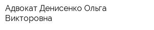 Адвокат Денисенко Ольга Викторовна