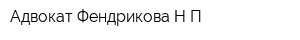 Адвокат Фендрикова НП