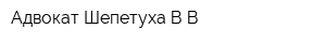 Адвокат Шепетуха ВВ