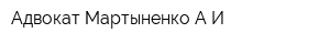 Адвокат Мартыненко АИ