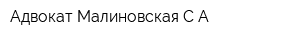 Адвокат Малиновская СА