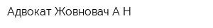 Адвокат Жовновач АН