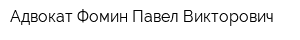 Адвокат Фомин Павел Викторович