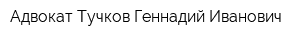 Адвокат Тучков Геннадий Иванович