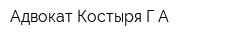 Адвокат Костыря ГА