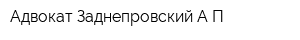 Адвокат Заднепровский АП