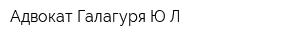 Адвокат Галагуря ЮЛ