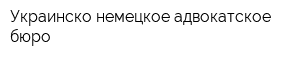 Украинско-немецкое адвокатское бюро