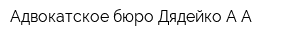 Адвокатское бюро Дядейко АА