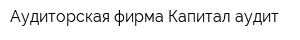 Аудиторская фирма Капитал-аудит