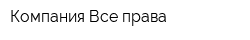 Компания Все права