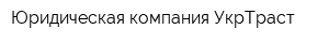 Юридическая компания УкрТраст