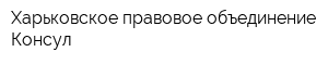 Харьковское правовое объединение Консул