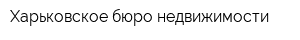 Харьковское бюро недвижимости
