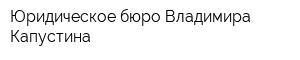 Юридическое бюро Владимира Капустина