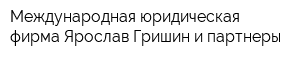 Международная юридическая фирма Ярослав Гришин и партнеры