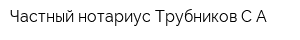Частный нотариус Трубников СА