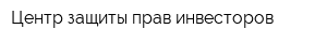 Центр защиты прав инвесторов