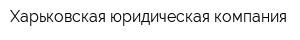 Харьковская юридическая компания