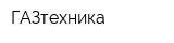 ГАЗтехника