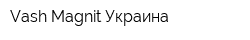 Vash-Magnit Украина