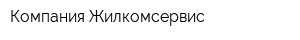 Компания Жилкомсервис