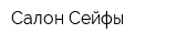 Салон Сейфы