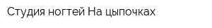 Студия ногтей На цыпочках