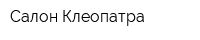 Салон Клеопатра