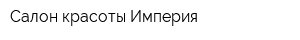 Салон красоты Империя