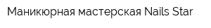 Маникюрная мастерская Nails Star