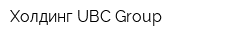 Холдинг UВС Group