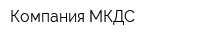 Компания МКДС