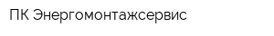ПК-Энергомонтажсервис