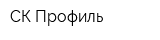 СК-Профиль