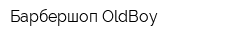 Барбершоп OldBoy