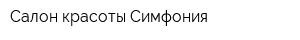 Салон красоты Симфония