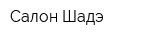 Салон Шадэ