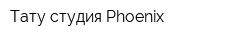 Тату-студия Phoenix
