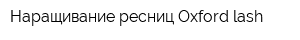 Наращивание ресниц Oxford lash