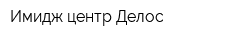 Имидж-центр Делос