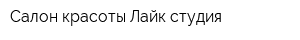 Салон красоты Лайк студия